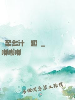 嬌柔多汁 筆趣閣